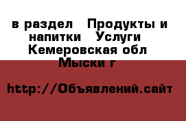  в раздел : Продукты и напитки » Услуги . Кемеровская обл.,Мыски г.